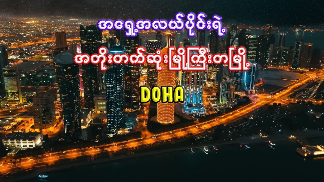 ကာတာနိုင်ငံရဲ့မြို့တော် ဒိုဟာမြို့ကြီးအကြောင်း | Interesting facts about Doha