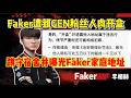 Faker遭疯狂开盒风暴!GEN粉丝疑似人肉蹲点曝光住址,T1紧急取证正面硬刚违法行为!