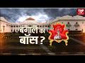 Who will be Bengal CM: कौन बनेगा बंगाल का बॉस, ममता के आगे किला बचाने की चुनौती, BJP ने झोंकी ताकत