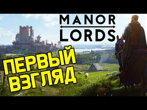 Видео: ТРОГАЕМ Manor Lords / Лучшая стратегия про средние века 2024 года!