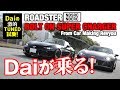 【Daiちゃんねる】SuperCharger ND Roadster試乗【世界初!?】