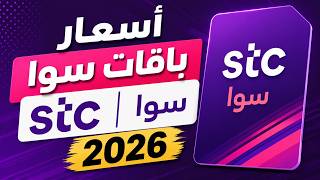 STC Sawa package prices, last updated 2026