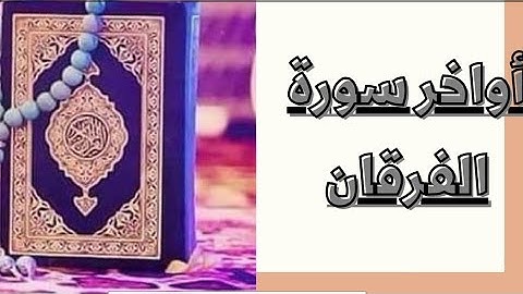 أواخر سورة الفرقان بصوت عذب - وعباد الرحمن