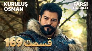Kuruluş Osman | 169 قیام عثمان |  قسمت | Farsi Dubbed | با دوبلۀ فارسی