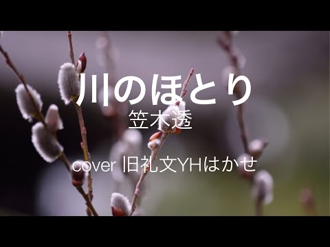 川のほとり　笠木透 cover   礼文ユース　はかせ　みんなで歌おう昭和のフォーク