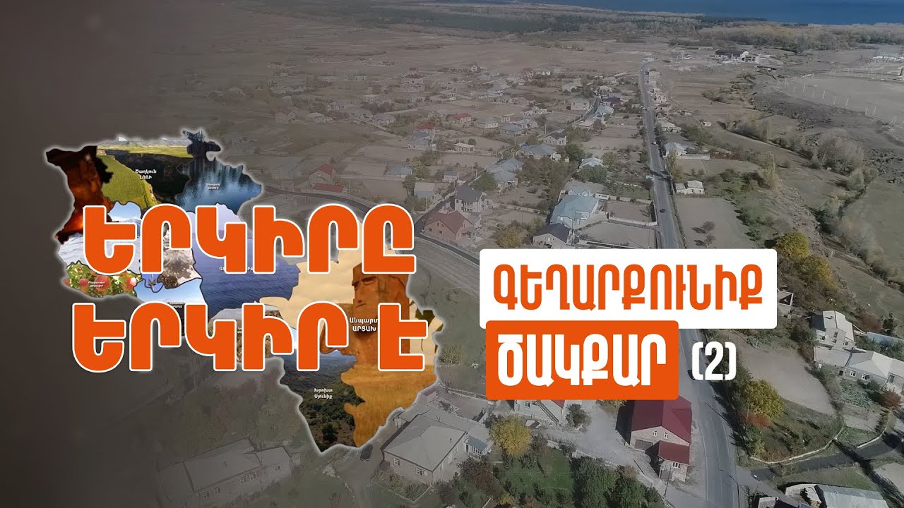 Երկիրը երկիր է. Ծակքար (Մաս 2)