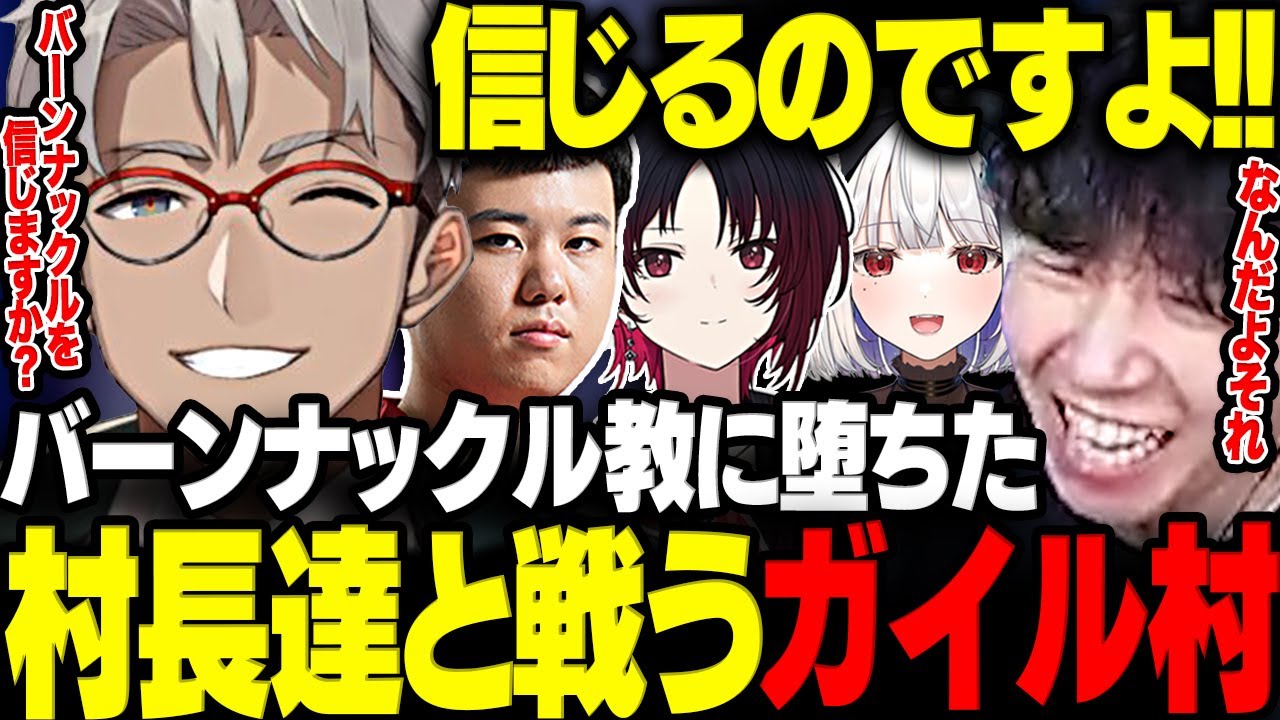 【スト6】バーンナックル教に堕ちた村長達と戦うガイル村【三人称/ドンピシャ/ひぐち/アルランディス/如月れん/玉餅かずよ/スト6/切り抜き】