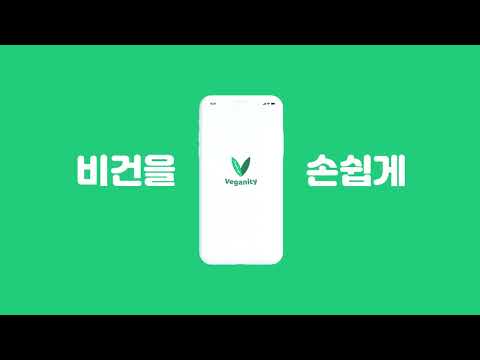 비건 앱 'Veganity' 소개 영상