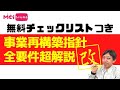 【無料チェックリストつき】事業再構築指針全要件超解説【改訂版】