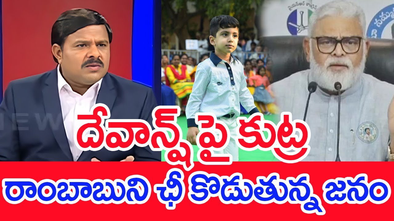 దేవాన్ష్ పై కుట్ర..రాంబాబుని ఛీ కొడుతున్న జనం..: Mahaa vamsi Analysis On Rambabu Comments On Devansh