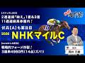 【NHKマイルカップ2026予想】昨年150万馬券の飛び出した大混戦レースで塾長が“買い”と見立てた5頭とは？[臨時！岡井塾]