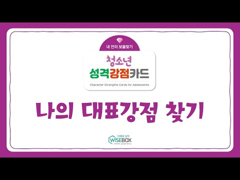 [WISEBOX PLAY] 청소년성격강점카드 '나의 대표강점 찾기'
