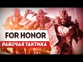 For Honor - Гайд-Тактика 4х4 - Как побеждать красиво!