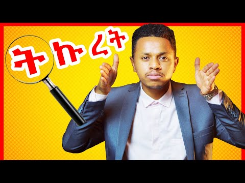 ትኩረት ለማድረግ የሚረዱ 7 ነገሮች Inspire Ethiopia