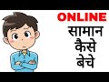 Online सामान बेचकर कमाए लाखो रुपये Start E commerce Business &amp; Sell Products