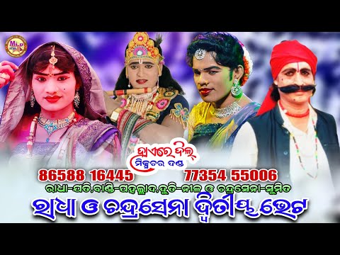 ଯତି ରାଧା ଓ ସୁମିତ ଚନ୍ଦ୍ରସେନା ପହେଲା ଆଜି ଦ୍ୱିତୀୟ ଭେଟ/new danda nritya/haere dil/Pahallad bandi/mlbstar