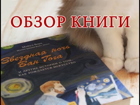 ОБЗОР: книга Майкла Берда "Звездная ночь Ван Гога"