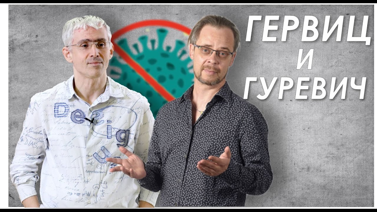 Эли Гервиц и Михаил Гуревич о коронавирусе, карантине, экономике ...