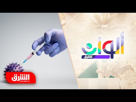كورونا وجدل الجرعة الواحدة ألوان الشرق