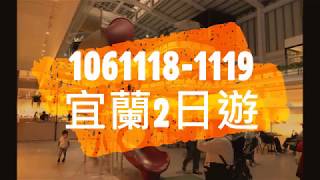 1061118-19宜蘭2日遊