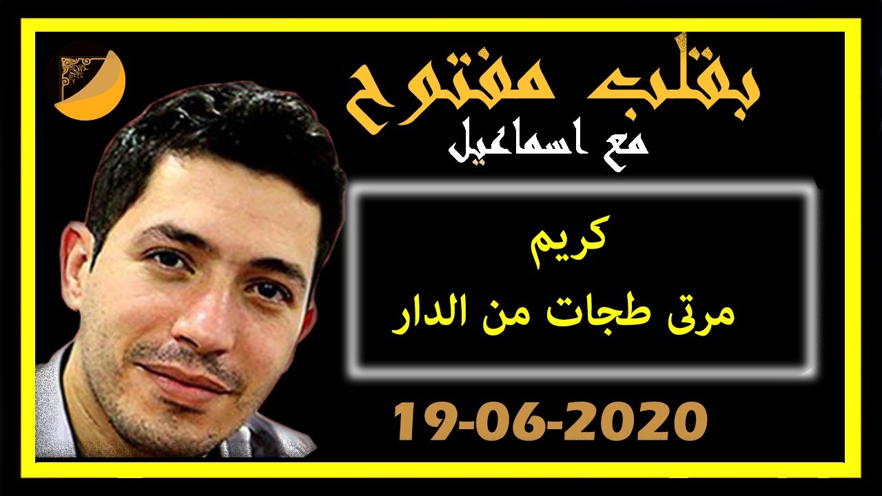 Bikalb_Maftouh - بقلب مفتوح 🧡 كريم مرتى طجات من الدار  اختفاء