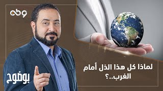 بوضوح - لماذا كل هذا الذل أمام الغرب..؟