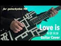 布袋 寅泰『Love is』Guitar Cover
