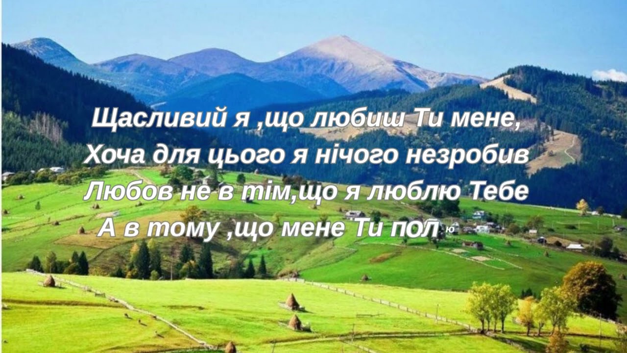 ЛЮБОВ НЕ В ТІМ,ЩО Я ЛЮБЛЮ ТЕБЕ