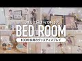 【日常に推しを】オタクの寝室ルームツアー🌙 │オタ部屋│100均多め