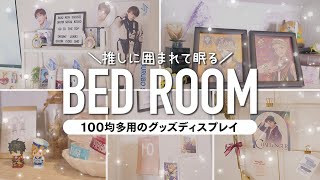 【日常に推しを】オタクの寝室ルームツアー