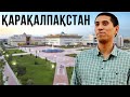 Қарақалпақтар кімдер? Нукус қаласы. Өзбекстан