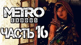 Прохождение METRO: Exodus [МЕТРО: Исход] — Часть 16: НАШЕЛ БАРОНА. УБИТЬ? [2K60FPS]