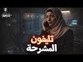 بسبب تليفون المشرحة عاملة الاستقبال تحدث لها مواقف مرعبة عند دخول جثة رجل مجهول الهوية للمشرحة