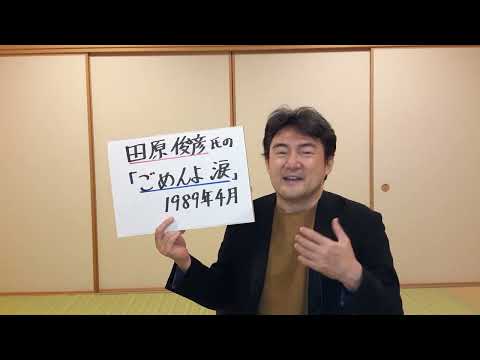 「ごめんよ　涙」(田原俊彦氏)をめぐって　(田原氏の音源、映像等は、使っておりません。)