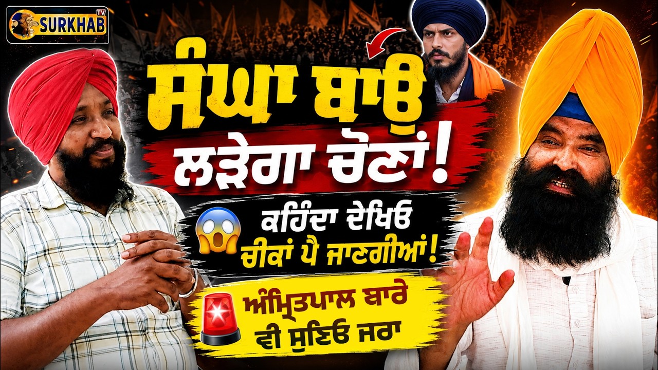 ⁣ਸੰਘ ਬਾਊ ਕਹਿੰਦਾ ਮੈਂ ਵੀ Khadoor Sahib ਤੋਂ Election ਲੜਨੀ 🔥 Kashmir Singh Sangha\'s Big Blast !