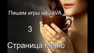 Меню для игры на Java
