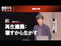【文化庁】建築文化サミット2026/3/6 「デザイン」神本豊秋(株式会社再生建築研究所代表取締役)(6/8)