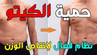 حمية الكيتو - نظام غذائي فعّال لإنقاص الوزن لكن..!