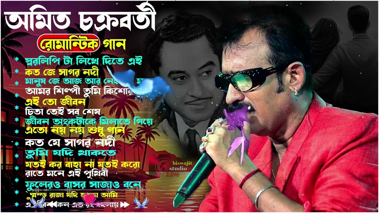 অমিত চক্রবর্তী বাছাই করা বাংলা গান//মন ছুঁয়ে যাওয়া বাংলা গান❤️Amit chakrabarty//biswajit studio live