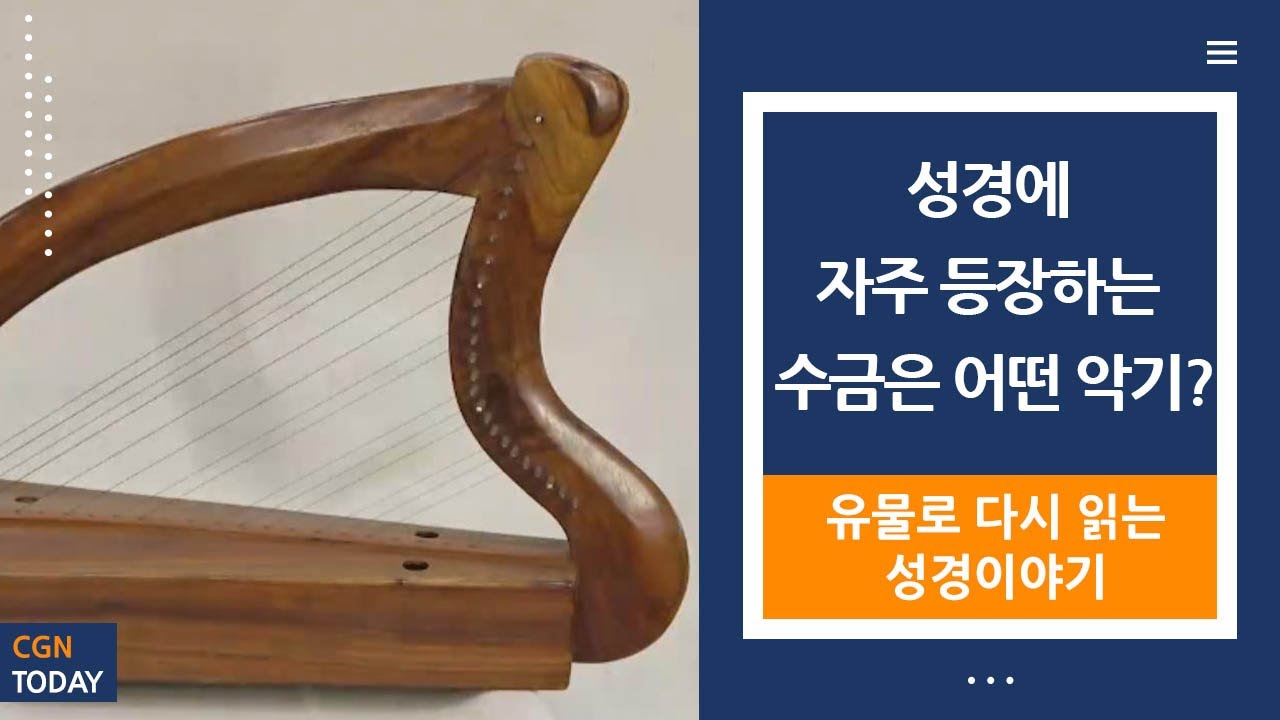 유물로 다시 읽는 성경이야기 3편: 성경에 자주 등장하는 수금은 어떤 악기?@WISE & WIDE(2020.8.3) - YouTube