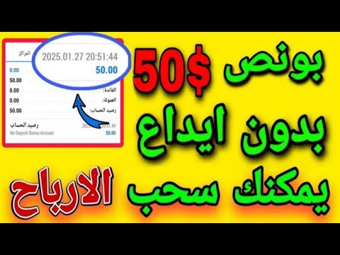 بونص بدون إيداع بقيمة 50 دولار يمكنك السحب الارباح طريقة الحصول على بونص في الڤيديو
