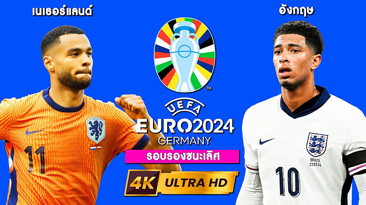 เนเธอร์แลนด์ VS อังกฤษ | ศึกยูโร 2024 รอบรองชนะเลิศ !! 4K60fps