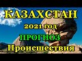 КАЗАХСТАН 2021 год. ПРОГНОЗ. Происшествия.