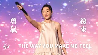 【4K 50P】 胡定欣 《THE WAY YOU MAKE ME FEEL、勇氣、後來》@第二屆同鄉社團 家鄉市集嘉年華