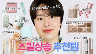 화알못 탈출⚠️ 스킬 없이! 퀄리티 상승하는 메이크업 치트키 싹 다 모음.zip (매트 파데 추천, 뮤트톤 존예 팔레트, 오버립 꿀조합, 애교살템 등) | 가을 뮤트 | 올영세일 screenshot 5