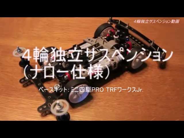 ４輪独立サス ミニ四駆 ふじんじのブログ
