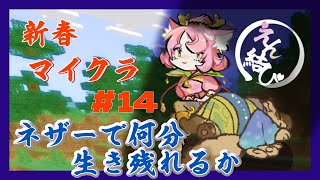 【#えん結び】#１４　夫婦で挑戦！ ハードコアサバイバル！はじめてのネザー探索 ▷つづきから 2【#Vtuber / マイクラ / マインクラフト】