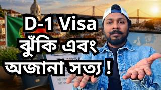 Portugal D1 Visa 2026 - এর অজানা সত্য || Apply, ঝুঁকি এবং পর্তুগালে থাকা ||  Complete Roadmap ||