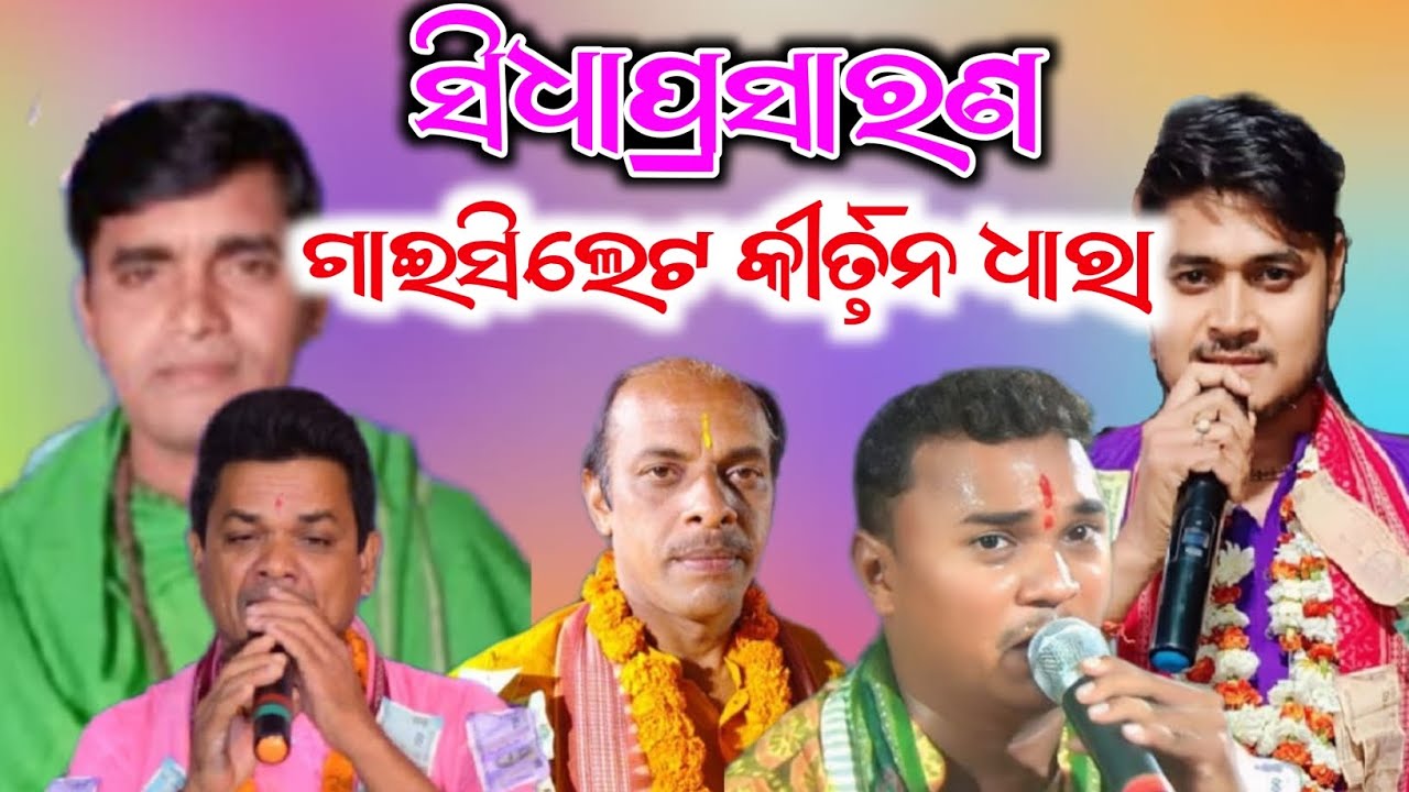 🛑 Gaisilet Kirtan Dhara Live || Pradeep, Jayanta, Sanjaya,Dolamani ,Sudam ,