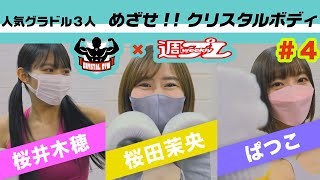 【#野田クリスタル 監修】クリスタルジム×週プレ人気グラドル3人 めざせ!!クリスタルボディ＃4